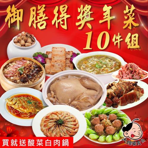 預購【大嬸婆】御膳得獎年菜10件組-加碼送酸菜白肉鍋 (02/05~02/12到貨)
