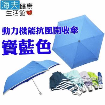 【海夫健康生活館 】超機能布 夜光 抗風 開收傘 (Lv0160)