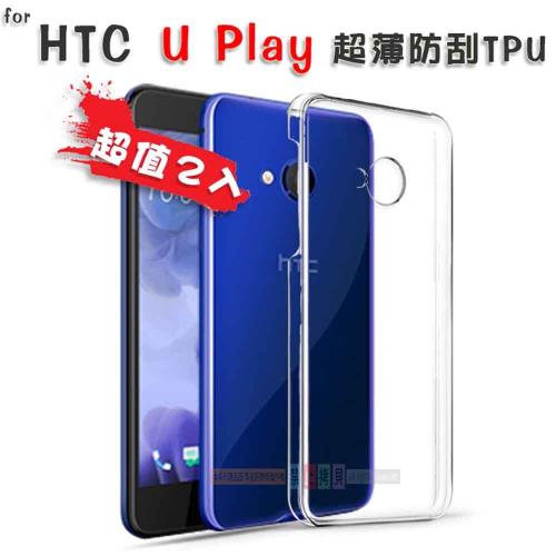 超值2入 超薄TPU矽膠保護套 HTC U Play 專用款 