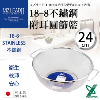 【YOSHIKAWA】MIZ-LEADII 18-8不銹鋼附雙耳深型蔬果瀝水籃-24cm (SH-9013)