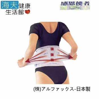 【海夫健康生活館】護腰帶 護腰帶 ALPHAX 日本製