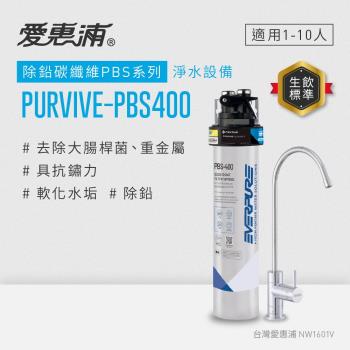 愛惠浦 EVERPURE PURVIVE-PBS400生飲級單道式廚下型淨水器(可加購升級套件)