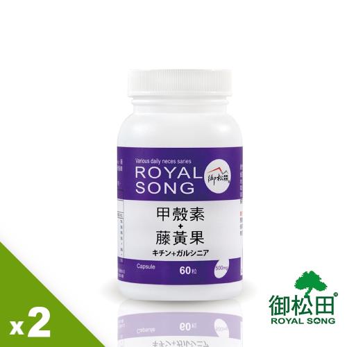 【御松田】甲殼素+藤黃果膠囊(60粒/瓶)-2瓶