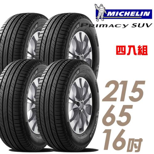 【Michelin 米其林】PRIMACY SUV 舒適穩定輪胎_四入組_215/65/16(車麗屋)(SUVMI)(適用於CRV二代等車型)