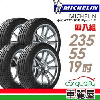 【Michelin 米其林】LATITUDE Sport 3 豪華休旅輪胎 四入組 235/55/19(SPT3)(Porsche保時捷認證)