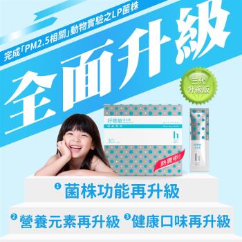 [健康一刻] 好聰敏3益生菌(香草) 30包/盒