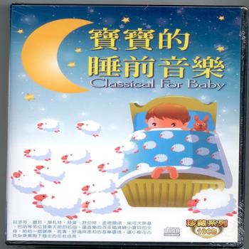 寵愛寶貝系列 寶寶的睡前音樂10CD