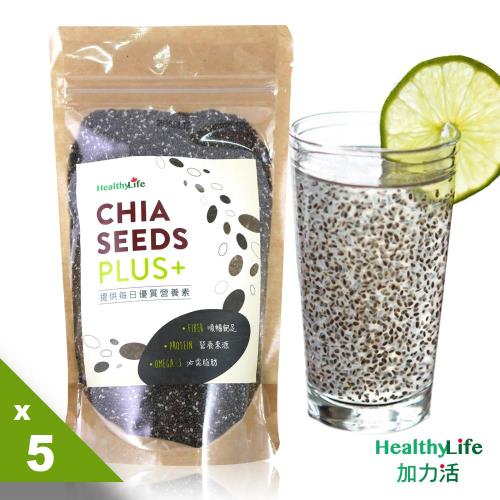 【Healthy Life】加力活奇亞籽PLUS/奇亞子200公克*5包(即期品2018/5)