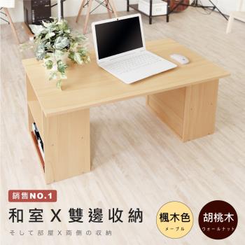 【HOPMA】和室書桌/工作桌/茶几/懶人桌