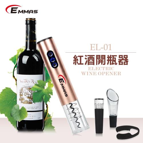 【EMMAS】電動紅酒開瓶器