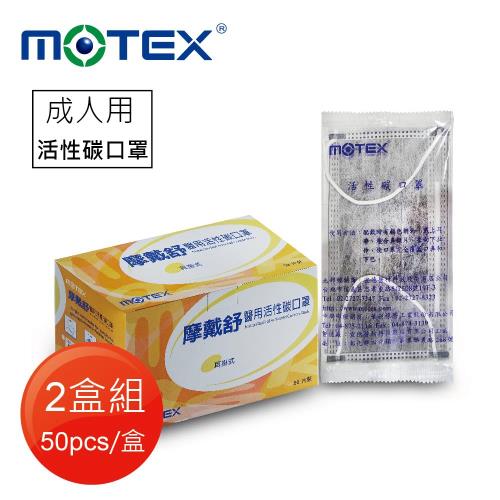【MOTEX 摩戴舒】平面活性碳口罩(1片/包,50包/盒)-2盒共100片  四層