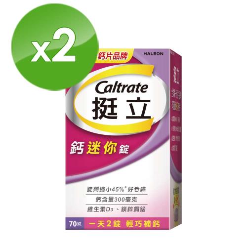 【挺立】鈣迷你錠(70錠X2盒)(一天2錠 輕巧補鈣)