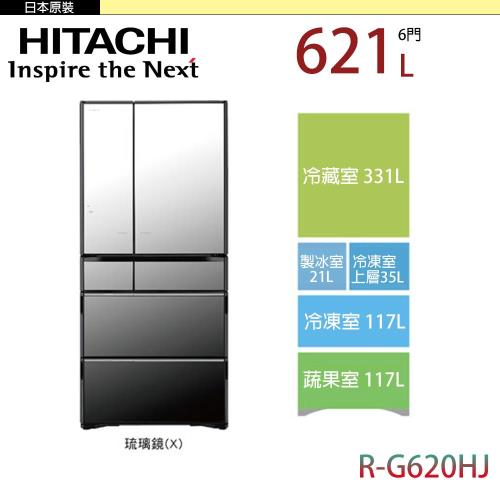 HITACHI 日立621公升 六門變頻冰箱(琉璃鏡)RG620HJ-X