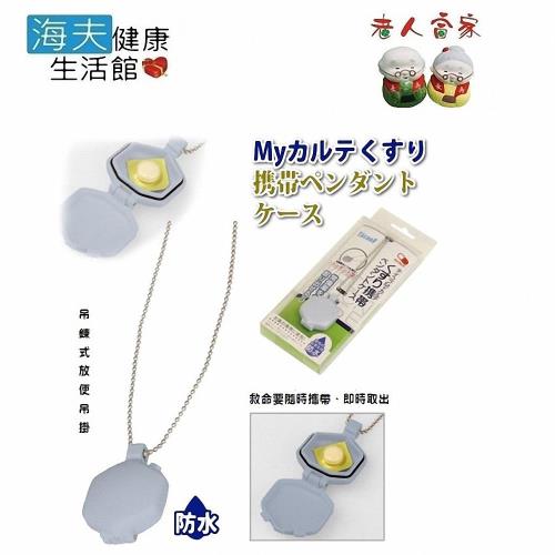 海夫健康生活館  LZ  幸和 TacoF 救命藥攜帶藥盒