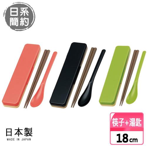 【日系簡約】日本製 無印風 筷子湯匙組 環保筷 辦公旅行用 18CM-三色