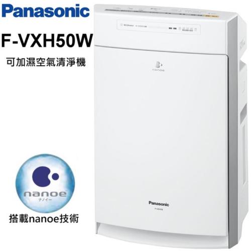 Panasonic國際 F-VXH50W 奈米水離子空氣清淨機(台灣公司貨)