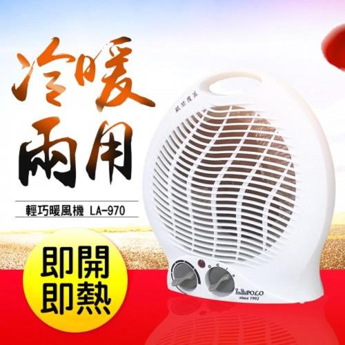 LAPOLO冷暖兩用電暖器 LA-970