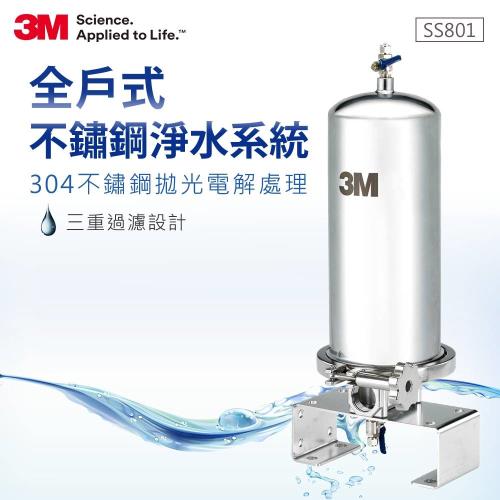 3M全戶式不鏽鋼淨水系統SS801(原廠安裝)