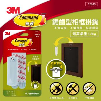 任-3M 鋸齒形相框無痕掛鉤 17040