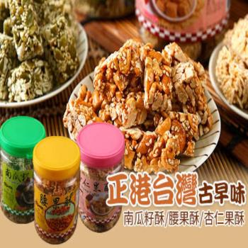 【亞源泉】古早味南瓜籽酥/腰果酥/杏仁果酥禮盒 任選*12罐 -網(贈亞源泉系列商品1包)