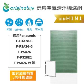 【Original Life】空氣清淨機濾網 適用Panasonic：F-PXA28-G、F-PSA26-G、F-PSA26 等★長效可水洗
