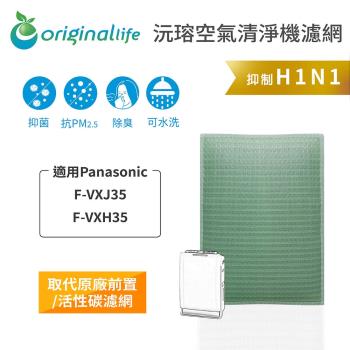 【Original Life】空氣清淨機濾網 適用Panasonic：F-VXJ35、VXH35★長效可水洗