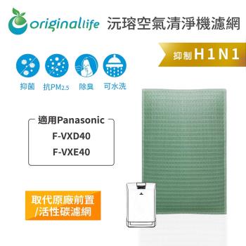 【Original Life】空氣清淨機濾網 適用Panasonic：F-VXD40、F-VXE40★長效可水洗