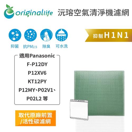 【Original Life】空氣清淨機濾網 適用Panasonic：F-P12DY、P12XV6、KT12PY、P12MY、P02V等