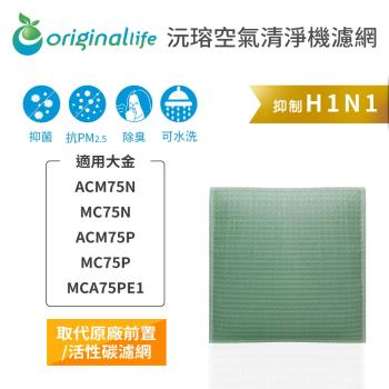 【Original Life】 空氣清淨機濾網 適用大金：ACM75N/MC75N/ACM75P/MC75P/MCA75PE1★長效可水洗