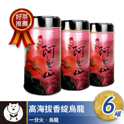 【台灣茶人】香綻烏龍好茶6罐組系列 山茶豐華系列(附提袋2個) 