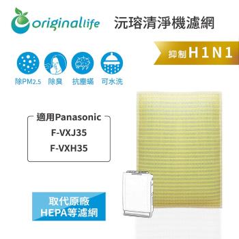 【Original Life】超淨化空氣清淨機濾網 適用Panasonic：F-VXJ35、F-VXH35★長效可水洗