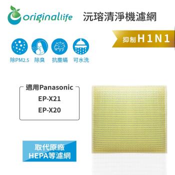 【Original Life】超淨化空氣清淨機濾網 適用Panasonic：EP-X21、EP-X20★長效可水洗