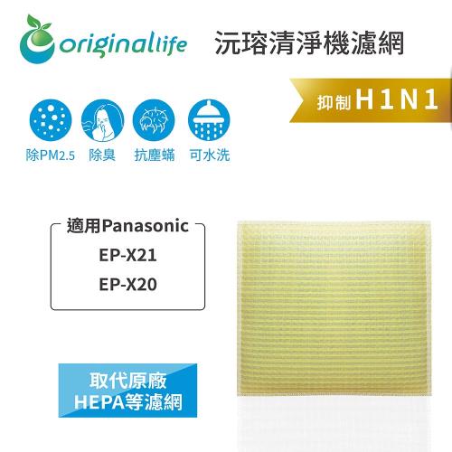 【Original Life】超淨化空氣清淨機濾網 適用Panasonic：EP-X21、EP-X20★長效可水洗