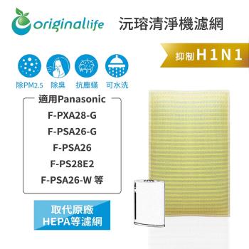 【Original Life】超淨化空氣清淨機濾網 適用Panasonic：F-PXA28-G、F-PSA26-G、F-PSA26等★長效可水洗