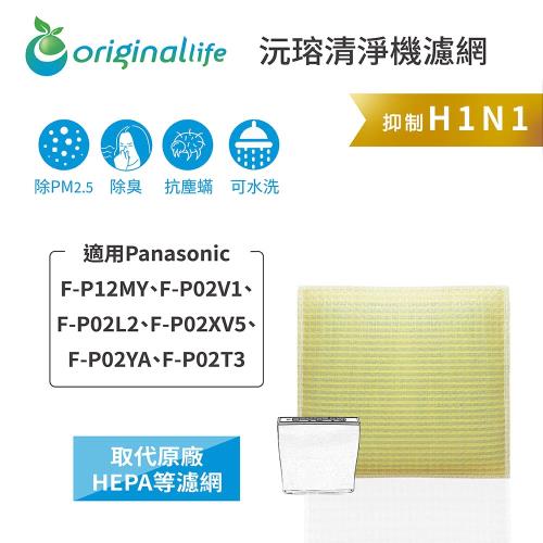 【Original Life】超淨化空氣清淨機濾網 適用Panasonic：F-P02XV5、F-P02YA、F-P02T3★長效可水洗