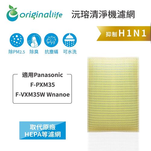 【Original Life】 超淨化空氣清淨機濾網 適用Panasonic：F-PXM35Wnanoe奈米水離子空氣清淨機 ★長效可水洗
