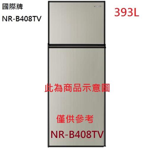 Panasonic國際牌393L變頻雙門冰箱NR-B408TV