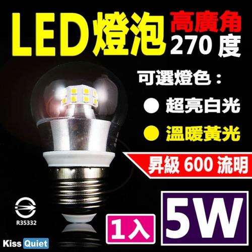 《Kiss Quiet》 5W廣角型E27 LED燈泡全電壓(白光/黄光)-1入