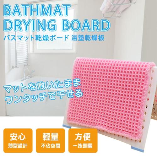 日本HIRO 浴室踏墊用晾乾板