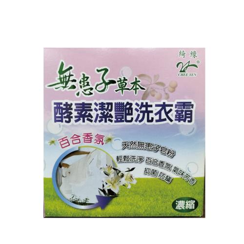 綺緣無患子 酵素艷潔洗衣霸(12盒)小資組