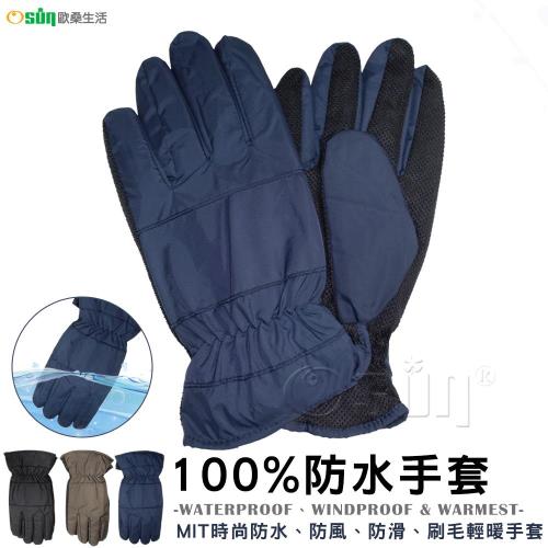Osun-MIT時尚防水防風防滑刷毛輕暖手套(男款/顏色任選/CE-228)-禦寒騎車賞雪必備