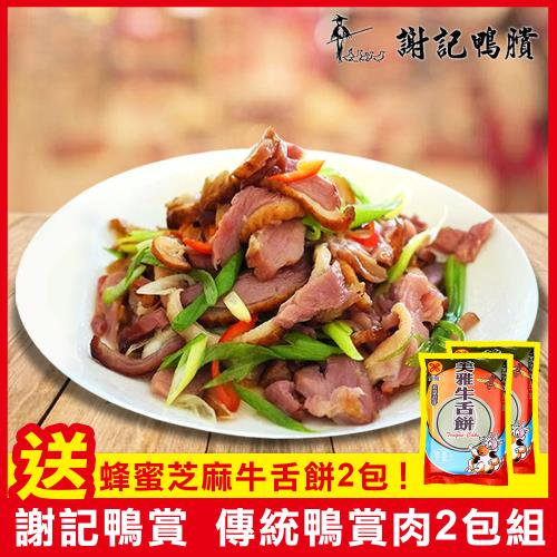 謝記鴨賞  傳統鴨賞肉(切片)2包-送蜂蜜芝麻牛舌餅2包