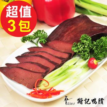 謝記鴨賞 醬汁膽肝3包組