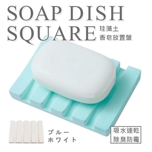 日本HIRO 珪藻土香皂盤雙色組(四入)