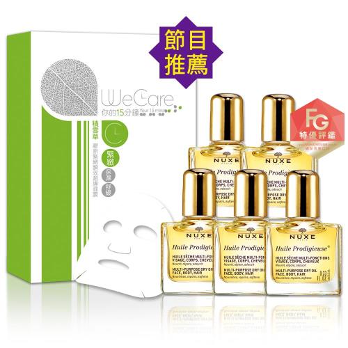 NUXE 黎可詩 WeCare 全效晶亮精華油暢銷冠軍獨家組 加贈緊緻面膜