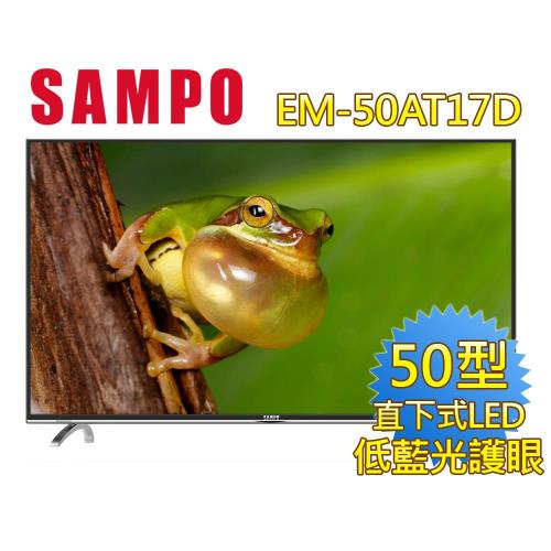 SAMPO聲寶 50吋 低藍光LED液晶顯示器+視訊盒 EM-50AT17D