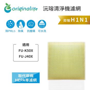 Original Life~超淨化空氣清淨機濾網 適用SHARP:FU-K50X、FU-J40X~長效可水洗