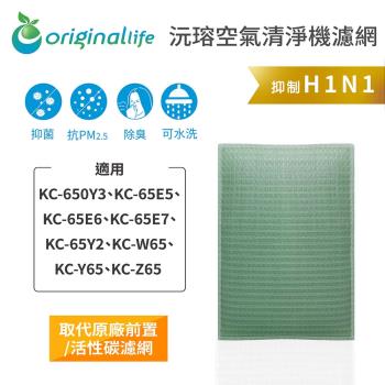 Original Life~ 空氣清淨機濾網 適用SHARP:KC-65Y2、KC-W65、KC-Y65、KC-Z65~長效可水洗