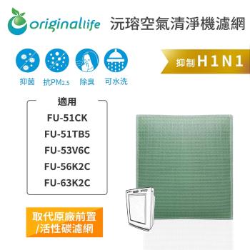 Original Life~空氣清淨機濾網 適用SHARP：FU-51CK、FU-51TB5、FU-53V6C ~長效可水洗