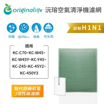 Original Life~空氣清淨機濾網 適用SHARP:KC-Z45、KC-45Y2、KC-450Y3 ~長效可水洗